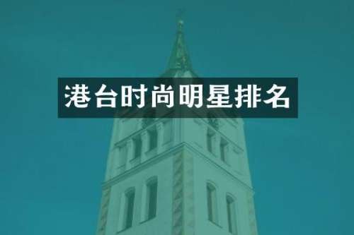 港台时尚明星排名