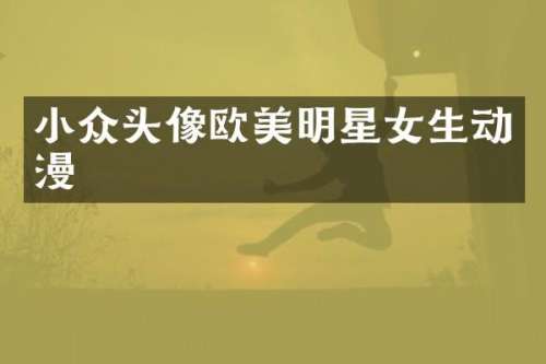 小众头像欧美明星女生动漫