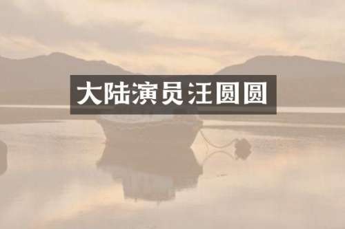大陆演员汪圆圆
