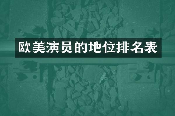 欧美演员的地位排名表