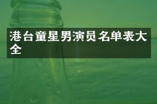 港台童星男演员名单表大全