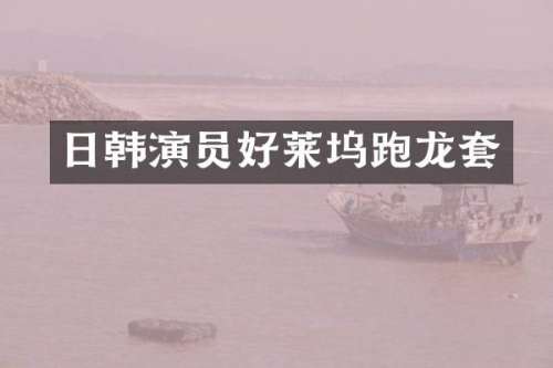 日韩演员好莱坞跑龙套
