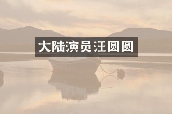 大陆演员汪圆圆
