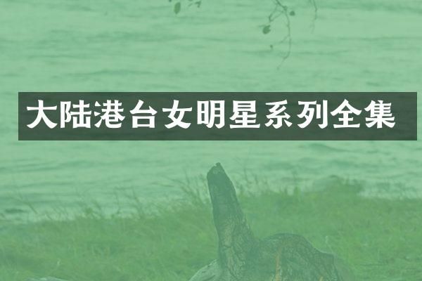 大陆港台女明星系列全集