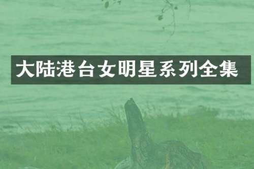 大陆港台女明星系列全集