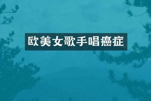欧歌手唱癌症