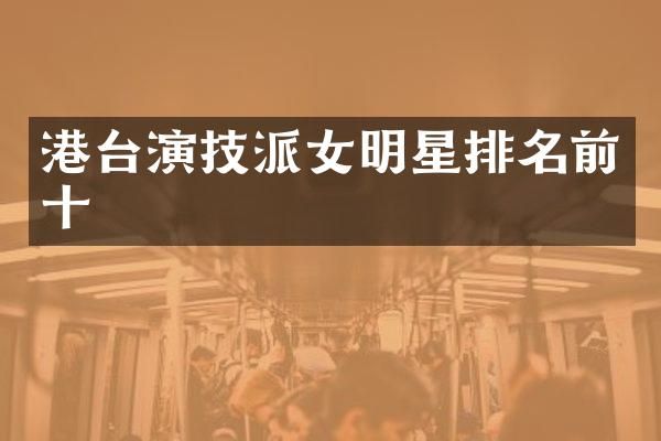 港台演技派女明星排名前十