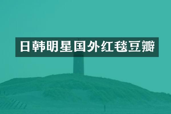 日韩明星国外红毯豆瓣