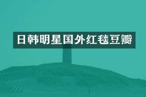 日韩明星国外红毯豆瓣