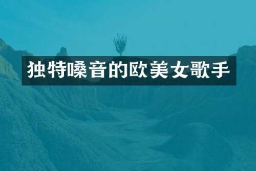 独特嗓音的欧歌手