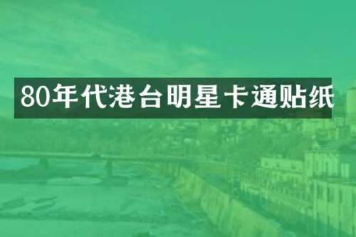 80年代港台明星卡通贴纸