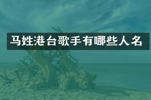 马姓港台歌手有哪些人名