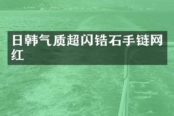 日韩气质超闪锆石手链网红