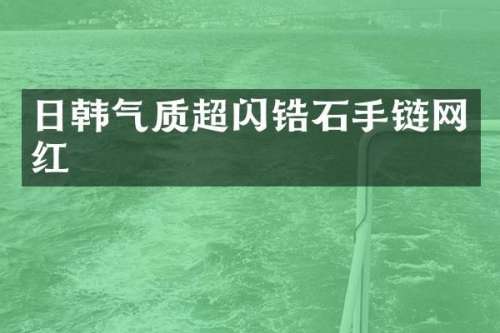 日韩气质超闪锆石手链网红