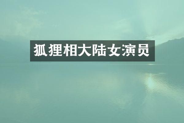 狐狸相大陆女演员