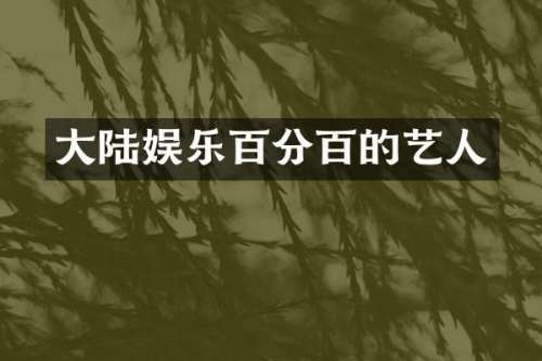 大陆娱乐百分百的艺人