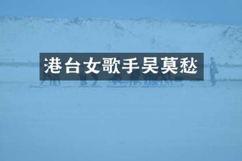 港台女歌手吴莫愁