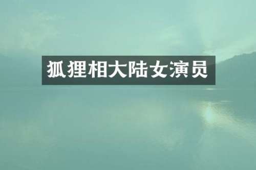 狐狸相大陆女演员