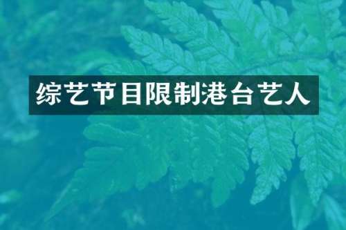 综艺节目限制港台艺人