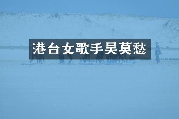 港台女歌手吴莫愁