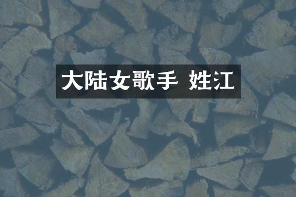 大陆女歌手 姓江