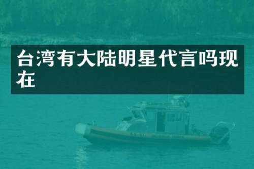 台湾有大陆明星代言吗现在