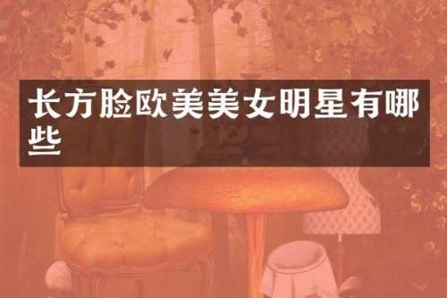 长方脸欧美明星有哪些
