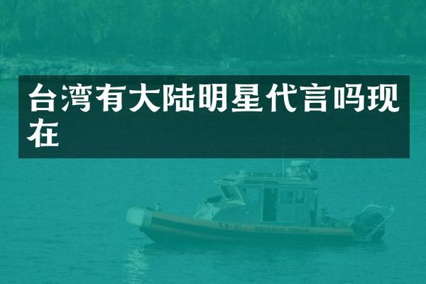 台湾有大陆明星代言吗现在