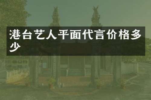 港台艺人平面代言价格多少