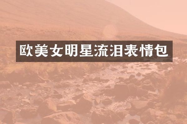 欧明星流泪表情包