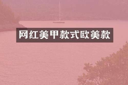 网红美甲款式欧美款