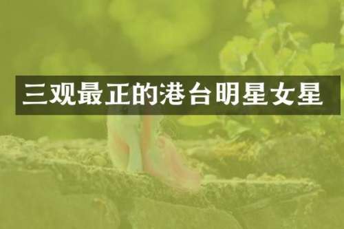 三观最正的港台明星女星
