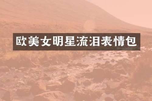 欧明星流泪表情包