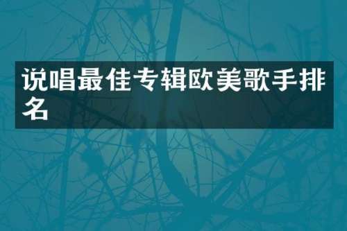 说唱最佳专辑欧美歌手排名