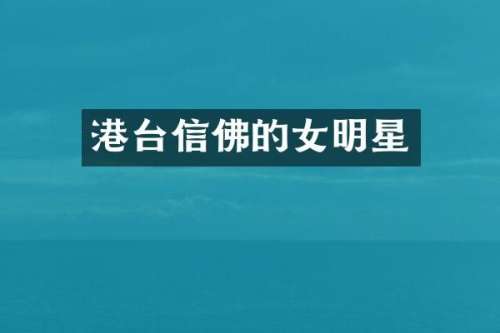港台信佛的女明星