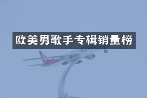 欧美男歌手专辑销量榜