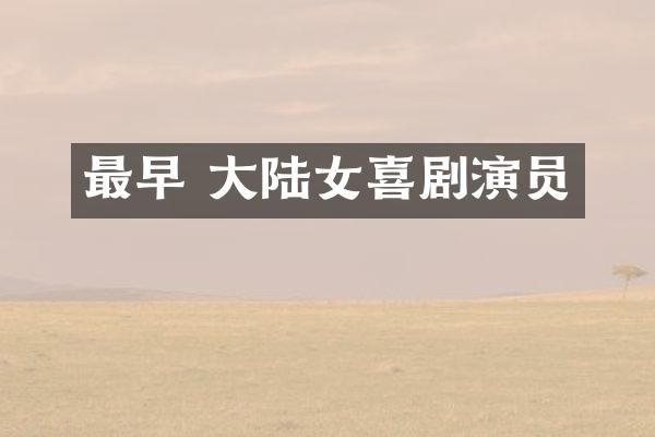 最早 大陆女喜剧演员