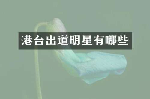 港台出道明星有哪些