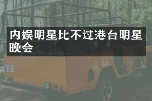 内娱明星比不过港台明星晚会