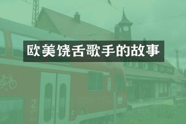 欧美饶舌歌手的故事