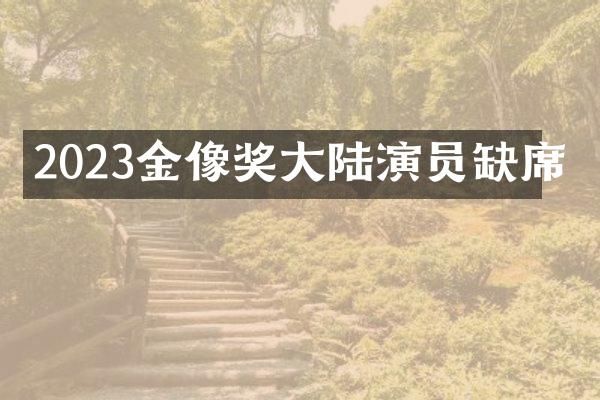 2023金像奖大陆演员缺席