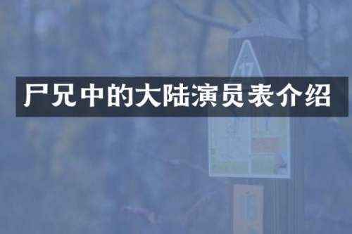 尸兄中的大陆演员表介绍