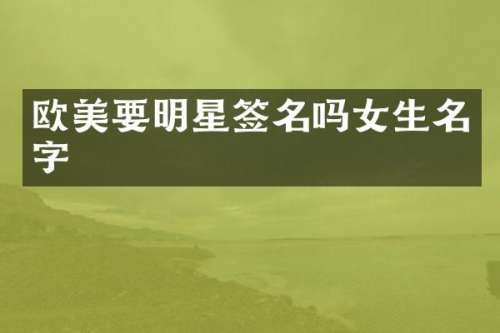 欧美要明星签名吗女生名字