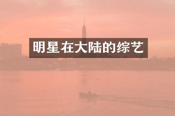 明星在大陆的综艺