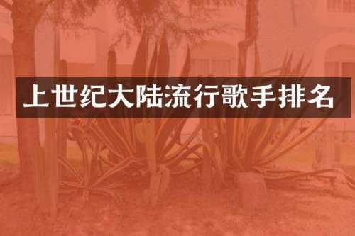 上世纪大陆流行歌手排名