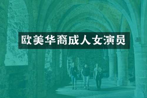 欧美华裔成人女演员