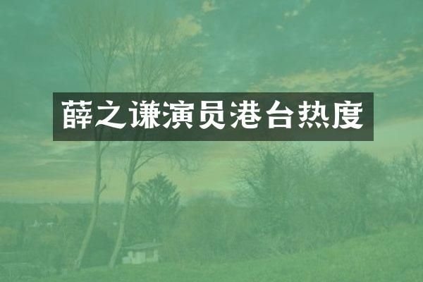 薛之谦演员港台热度