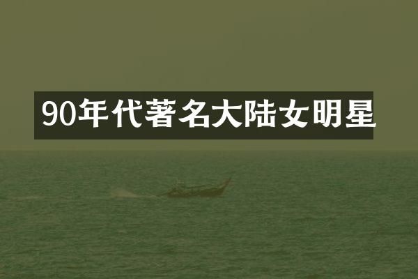 90年代著名大陆女明星