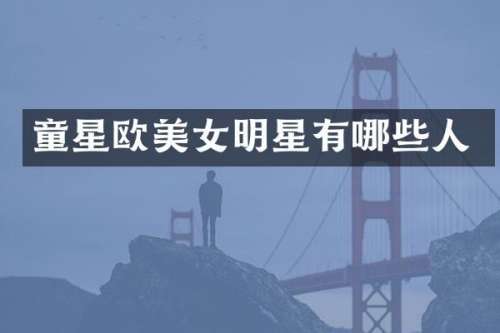 童星欧明星有哪些人