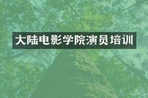 大陆电影学院演员培训